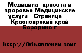 Медицина, красота и здоровье Медицинские услуги - Страница 2 . Красноярский край,Бородино г.